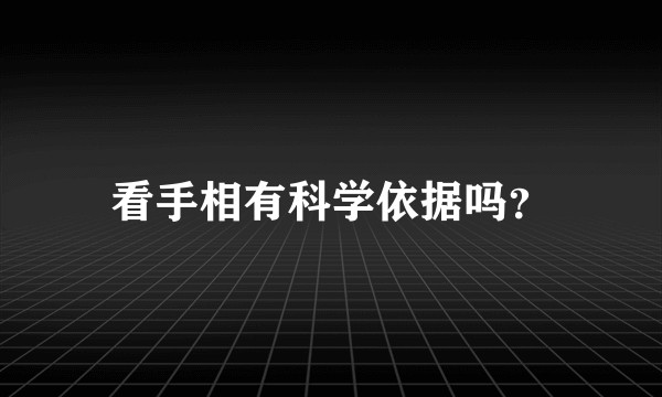 看手相有科学依据吗？