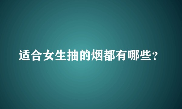 适合女生抽的烟都有哪些？