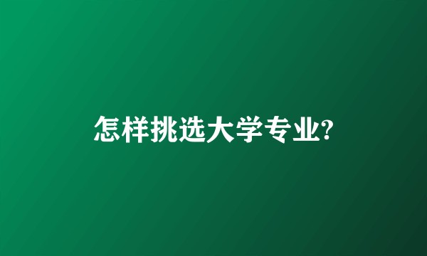 怎样挑选大学专业?