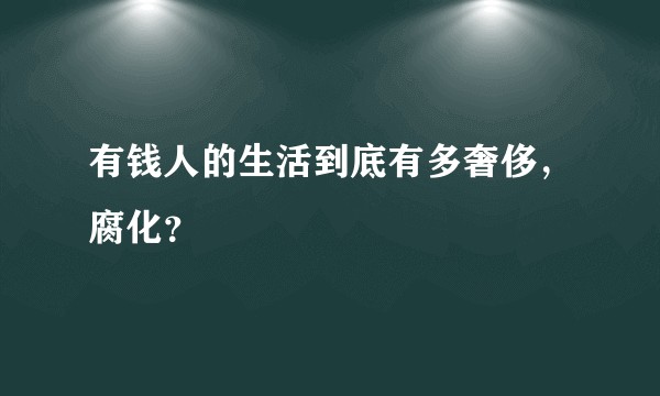 有钱人的生活到底有多奢侈，腐化？