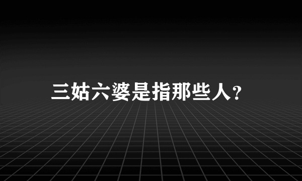 三姑六婆是指那些人？