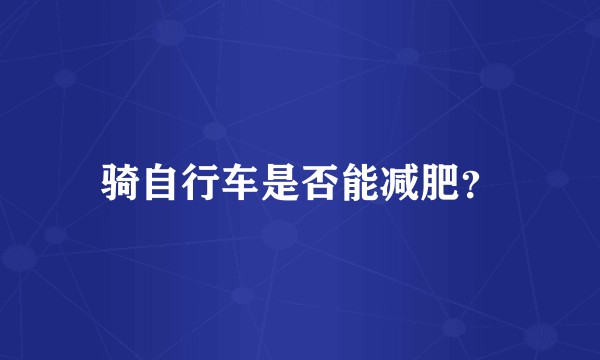 骑自行车是否能减肥？