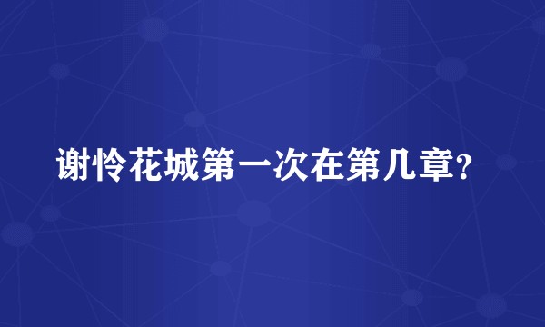 谢怜花城第一次在第几章？