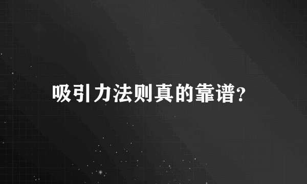 吸引力法则真的靠谱？