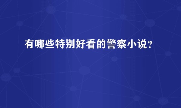 有哪些特别好看的警察小说？