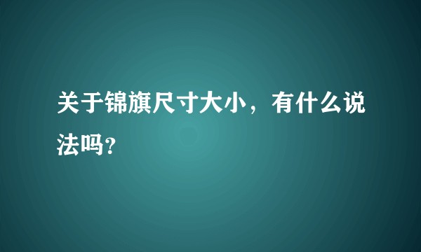 关于锦旗尺寸大小，有什么说法吗？