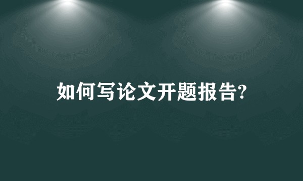 如何写论文开题报告?