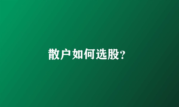 散户如何选股？