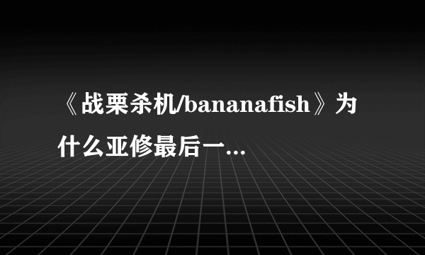 《战栗杀机/bananafish》为什么亚修最后一定要选择死亡?