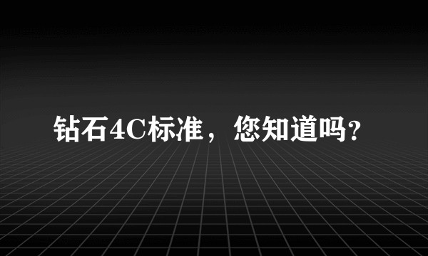 钻石4C标准，您知道吗？