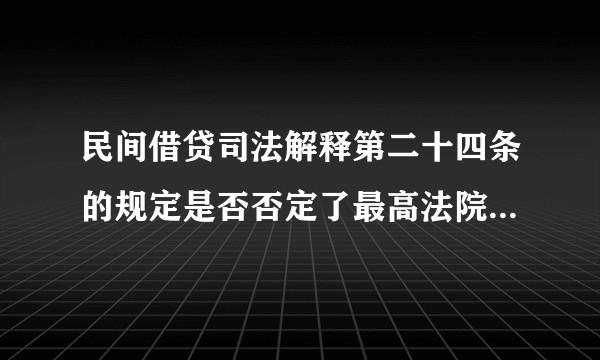 民间借贷司法解释第二十四条的规定是否否定了最高法院公报案例以房抵债的有效认定？