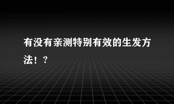 有没有亲测特别有效的生发方法！?