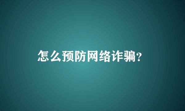 怎么预防网络诈骗？