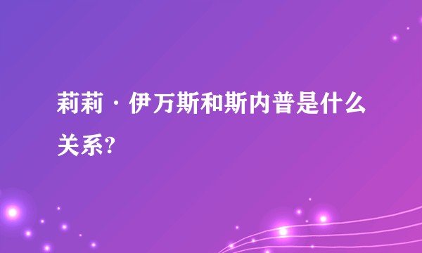 莉莉·伊万斯和斯内普是什么关系?