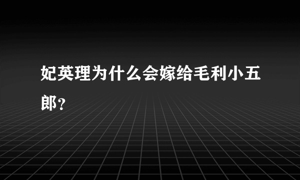 妃英理为什么会嫁给毛利小五郎？