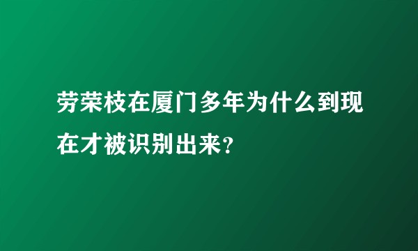 劳荣枝在厦门多年为什么到现在才被识别出来？