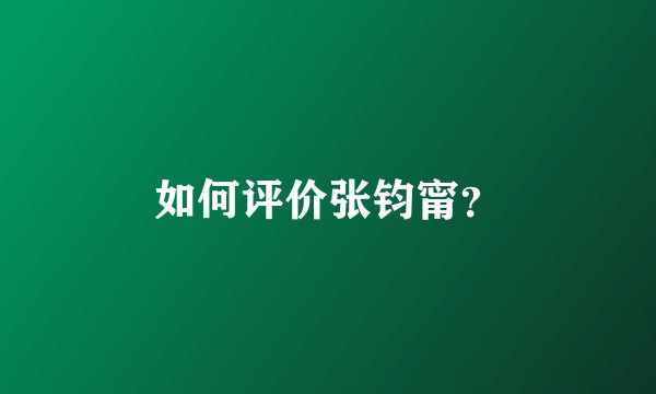 如何评价张钧甯？