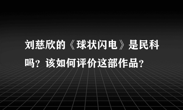 刘慈欣的《球状闪电》是民科吗？该如何评价这部作品？