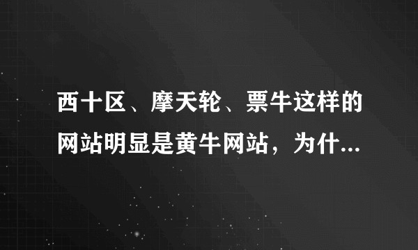 西十区、摩天轮、票牛这样的网站明显是黄牛网站，为什么还可以存在？