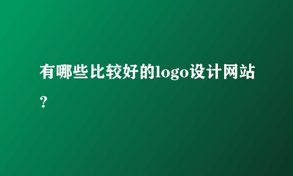 有哪些比较好的logo设计网站?