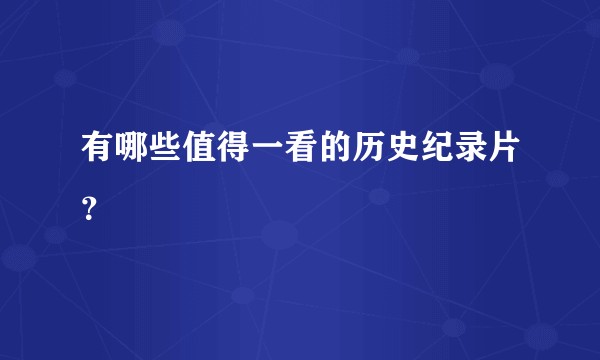 有哪些值得一看的历史纪录片？