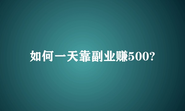 如何一天靠副业赚500?