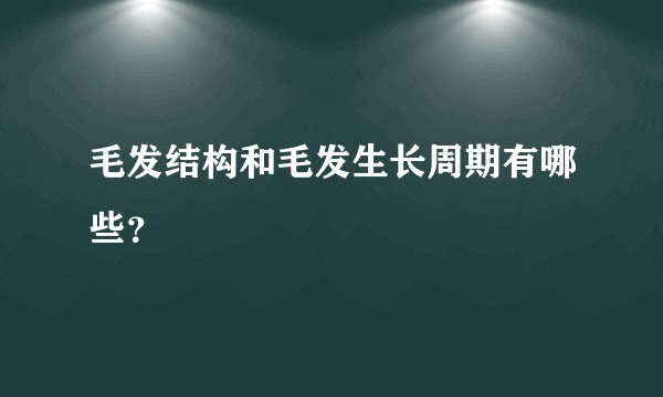 毛发结构和毛发生长周期有哪些？