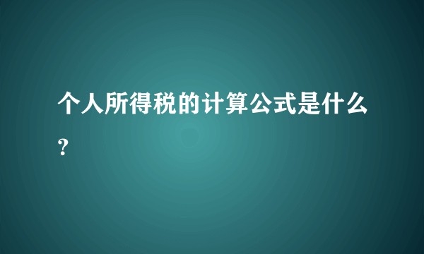 个人所得税的计算公式是什么？