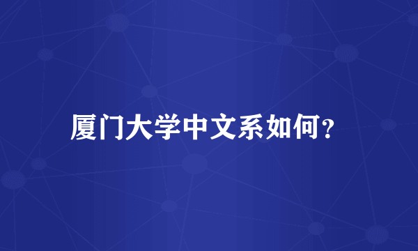 厦门大学中文系如何？