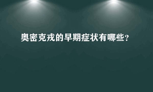 奥密克戎的早期症状有哪些？