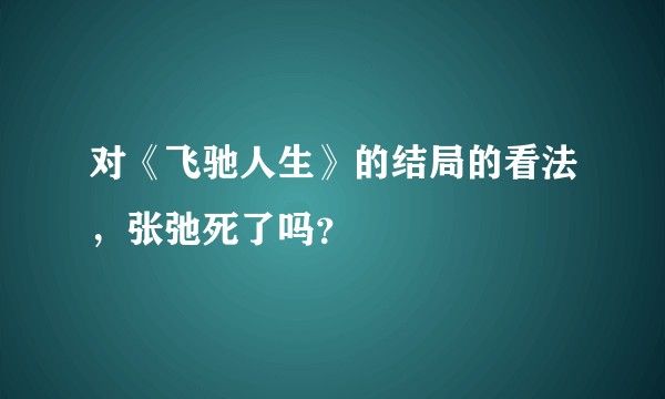 对《飞驰人生》的结局的看法，张弛死了吗？