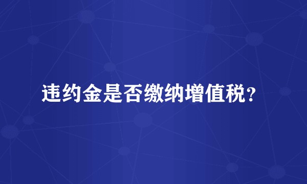 违约金是否缴纳增值税？