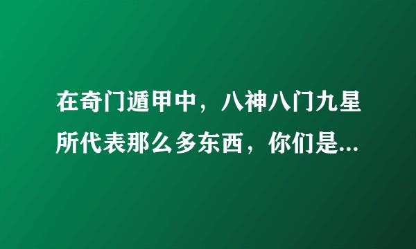 在奇门遁甲中,八神八门九星所代表那么多东西,你们是怎么记忆的有什么规律吗?
