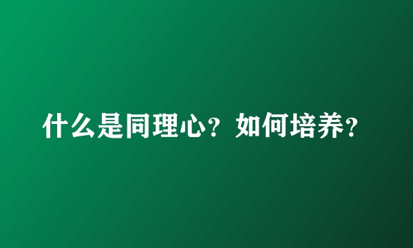 什么是同理心？如何培养？