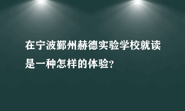 在宁波鄞州赫德实验学校就读是一种怎样的体验？