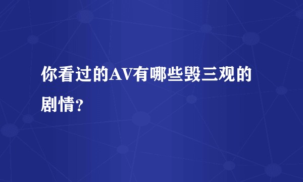你看过的AV有哪些毁三观的剧情？