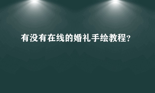 有没有在线的婚礼手绘教程?