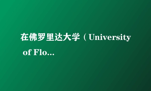 在佛罗里达大学（University of Florida)就读是一番怎样的体验？