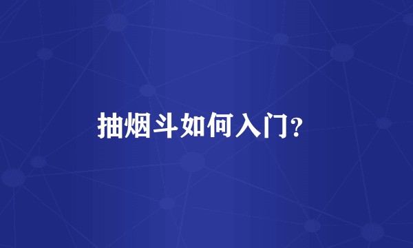 抽烟斗如何入门？