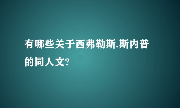 有哪些关于西弗勒斯.斯内普的同人文?