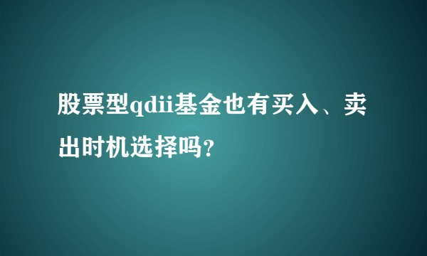 股票型qdii基金也有买入、卖出时机选择吗？