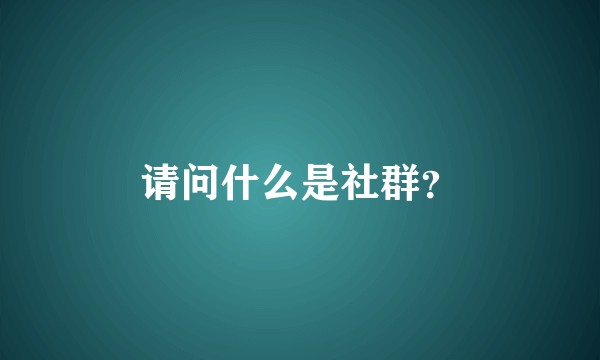 请问什么是社群？