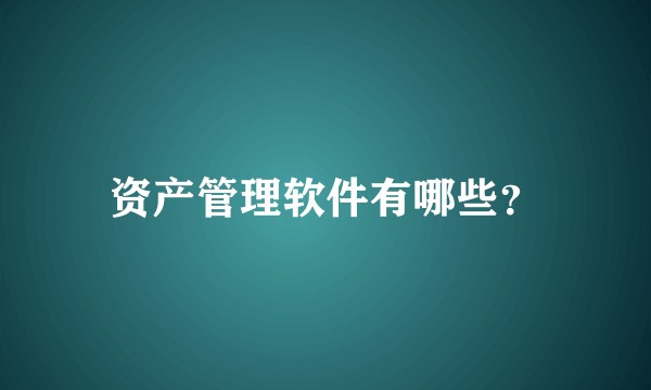 资产管理软件有哪些？
