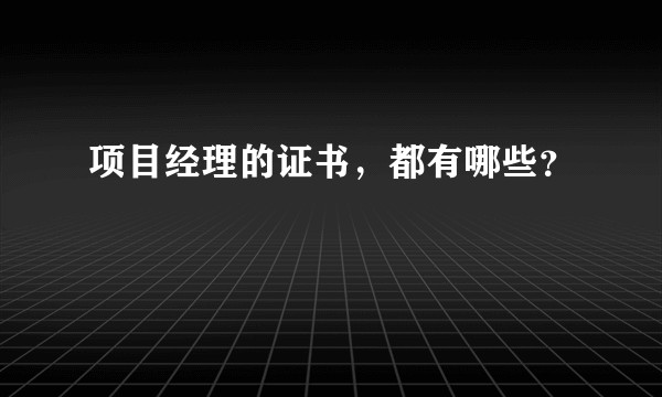 项目经理的证书，都有哪些？