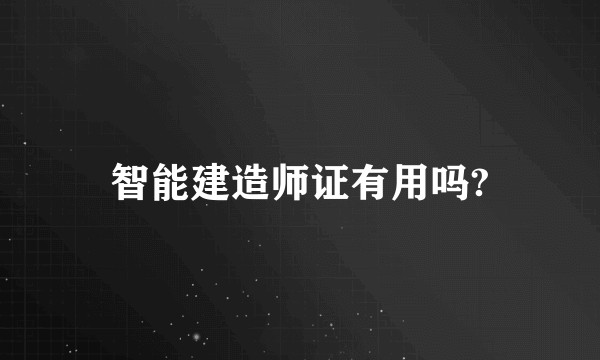 智能建造师证有用吗?