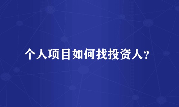 个人项目如何找投资人？