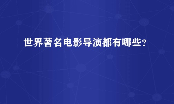 世界著名电影导演都有哪些？