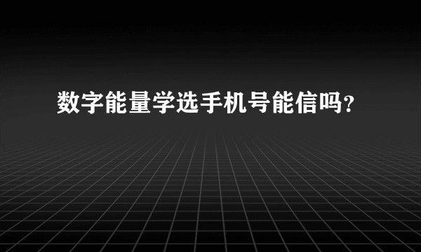 数字能量学选手机号能信吗？