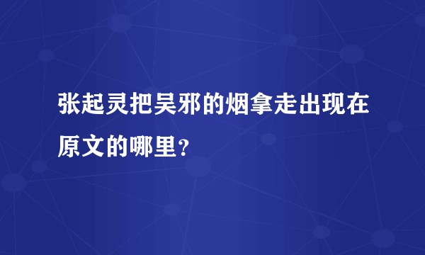张起灵把吴邪的烟拿走出现在原文的哪里?