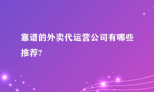靠谱的外卖代运营公司有哪些推荐?
